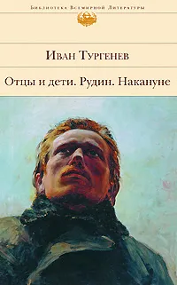 Обложка книги Отцы и дети. Рудин. Накануне, Иван Тургенев