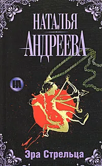 Обложка книги Эра Стрельца, Наталья Андреева