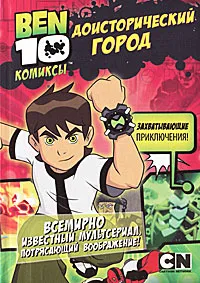 Обложка книги Доисторический город, Томас Пагсли, Грег Кляйн