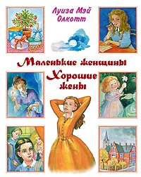 Обложка книги Маленькие женщины. Хорошие жены, Луиза Мэй Олкотт