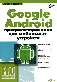 Обложка книги Google Android. Программирование для мобильных устройств (+ CD-ROM), Голощапов Алексей Леонидович