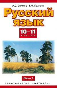 Обложка книги Русский язык. 10—11 классы. Базовый и профильный уровни. В 2 частях. Часть 1, Дейкина А.Д., Пахнова Т.М.