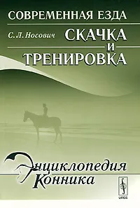 Обложка книги Современная езда. Скачка и тренировка, С. Л. Носович