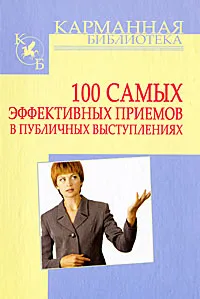 Обложка книги 100 самых эффективных приемов в публичных выступлениях, И. Н. Кузнецов