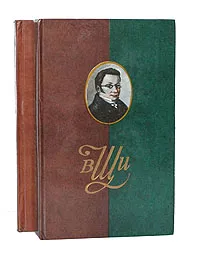Обложка книги В. И. Штейнгейль. Сочинения и письма (комплект из 2 книг), В. И. Штейнгейль