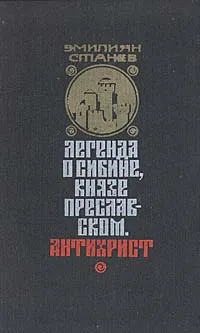 Обложка книги Ленгенда о Сибине, князе Преславском. Антихрист, Эмилиян Станев