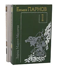 Обложка книги Еремей Парнов. Произведения (комплект из 2 книг), Еремей Парнов