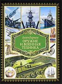 Обложка книги Легендарное оружие и военная техника, Сытин Л. Е.