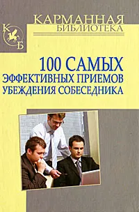 Обложка книги 100 самых эффективных приемов убеждения собеседника, И. Н. Кузнецов