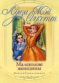 Обложка книги Маленькие женщины, Луиза Мэй Олкотт