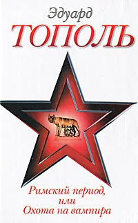 Обложка книги Римский период, или Охота на вампира, Эдуард Тополь