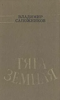 Обложка книги Тяга земная, Владимир Сапожников