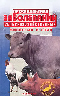 Обложка книги Профилактика заболеваний сельскохозяйственных животных и птиц, В. Трушина, Л. Сивохина, В. Каптюшин