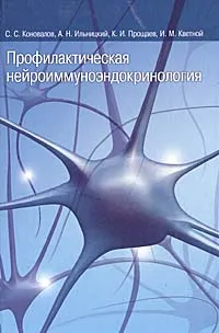 Обложка книги Профилактическая нейроиммуноэндокринология, Коновалов Сергей Сергеевич, Ильницкий Андрей Николаевич