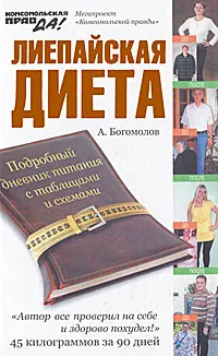 Обложка книги Лиепайская диета, А. Богомолов