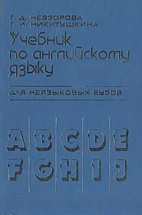 Обложка книги Учебник по английскому языку для неязыковых ВУЗов, Г. Д. Невзорова, Г. И. Никитушкина