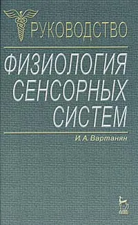 Обложка книги Физиология сенсорных систем, И. А. Вартанян