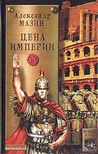 Обложка книги Цена империи, Александр Мазин
