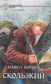 Обложка книги Скользкий, Корнев Павел Николаевич