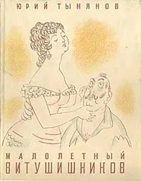 Обложка книги Малолетный Витушишников, Тынянов Юрий Николаевич