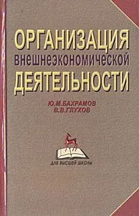 Обложка книги Организация внешнеэкономической деятельности, Ю. М. Бахрамов, В. В. Глухов