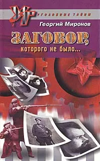 Обложка книги Заговор, которого не было…, Георгий Миронов