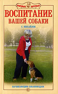 Обложка книги Воспитание вашей собаки, С. Михайлов