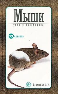 Обложка книги Мыши. Уход и содержание, А. И. Рахманов