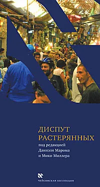 Обложка книги Диспут растерянных, Под редакцией Даниэля Марома и Мики Миллера