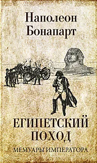 Обложка книги Египетский поход, Наполеон Бонапарт