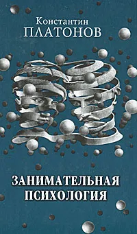 Обложка книги Занимательная психология, Константин Платонов