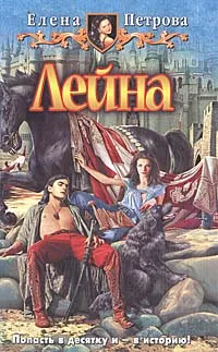 Обложка книги Лейна, Елена Петрова