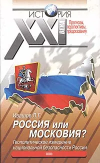 Обложка книги Россия или Московия? Геополитическое измерение национальной безопасности России, Ивашов Леонид Григорьевич