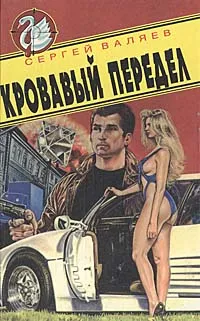 Обложка книги Кровавый передел, Сергей Валяев