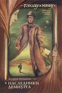 Обложка книги Наследники Демиурга, Андрей Ерпылев