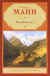 Обложка книги Волшебная гора, Томас Манн
