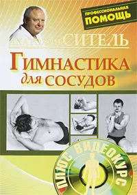 Обложка книги Гимнастика для сосудов (+ DVD-ROM), Анатолий Ситель