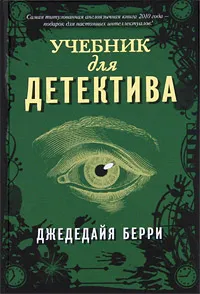 Обложка книги Учебник для детектива, Джедедайя Берри