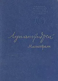 Обложка книги Магистрали, Андрей Лупан