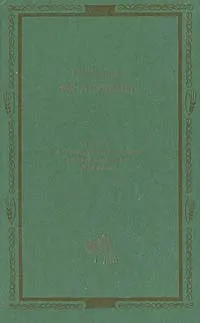 Обложка книги Письма из деревни. Очерки о крестьянстве в России второй половины XIX века, Анна Энгельгардт,Глеб Успенский,Юрий Лебедев