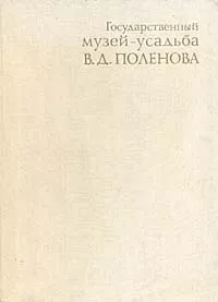 Обложка книги Государственный музей-усадьба В. Д. Поленова, Грамолина Наталья Николаевна, Поленов Федор Дмитриевич