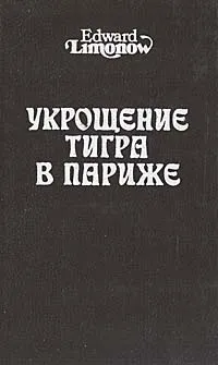 Обложка книги Укрощение тигра в Париже, Лимонов Эдуард Вениаминович