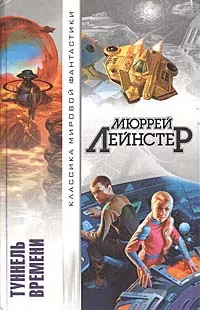 Обложка книги Туннель времени, Лейнстер Мюррей