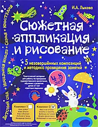 Обложка книги Сюжетная аппликация и рисование. Комплект №2, И. А. Лыкова