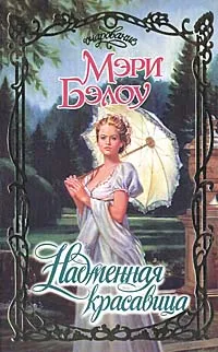 Обложка книги Надменная красавица, Мэри Бэлоу