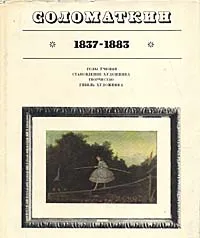 Обложка книги Соломаткин. 1837-1883, Лев Тарасов