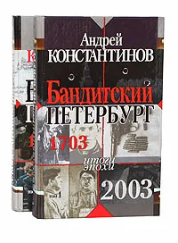 Обложка книги Бандитский Петербург (комплект из 2 книг), Андрей Константинов