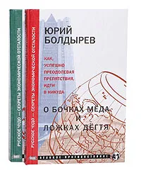 Обложка книги О бочках меда и ложках дегтя. Похищение Евразии (комплект из 2 книг), Юрий Болдырев