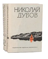 Обложка книги Николай Дубов. Собрание сочинений в 3 томах (комплект из 3 книг), Дубов Николай Иванович