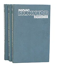 Обложка книги Маршал Г. К. Жуков. Воспоминания и размышления (комплект из 3 книг), Г. К. Жуков